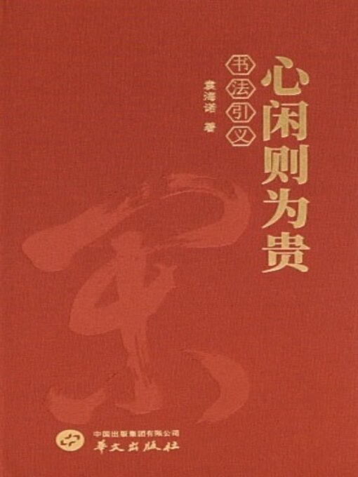 Title details for 心闲则为贵 by 袁海诺 - Available